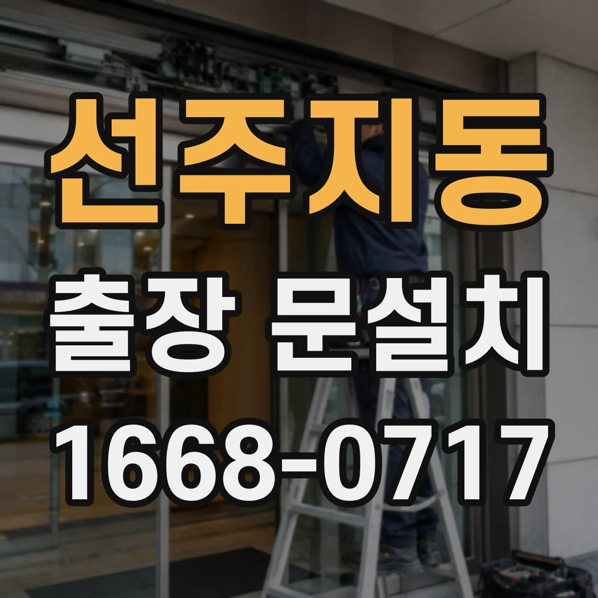 선주지동 출장 문설치