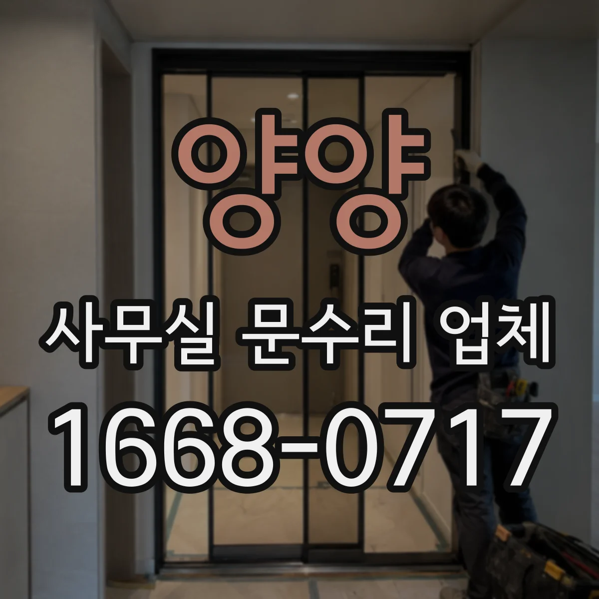 양양 사무실 문수리 업체 문틀 뒤틀림 교정 작업에 필요한 조정