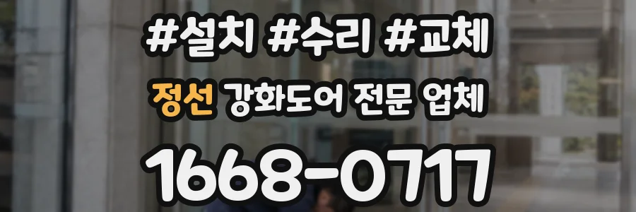 정선 강화도어 전문 업체