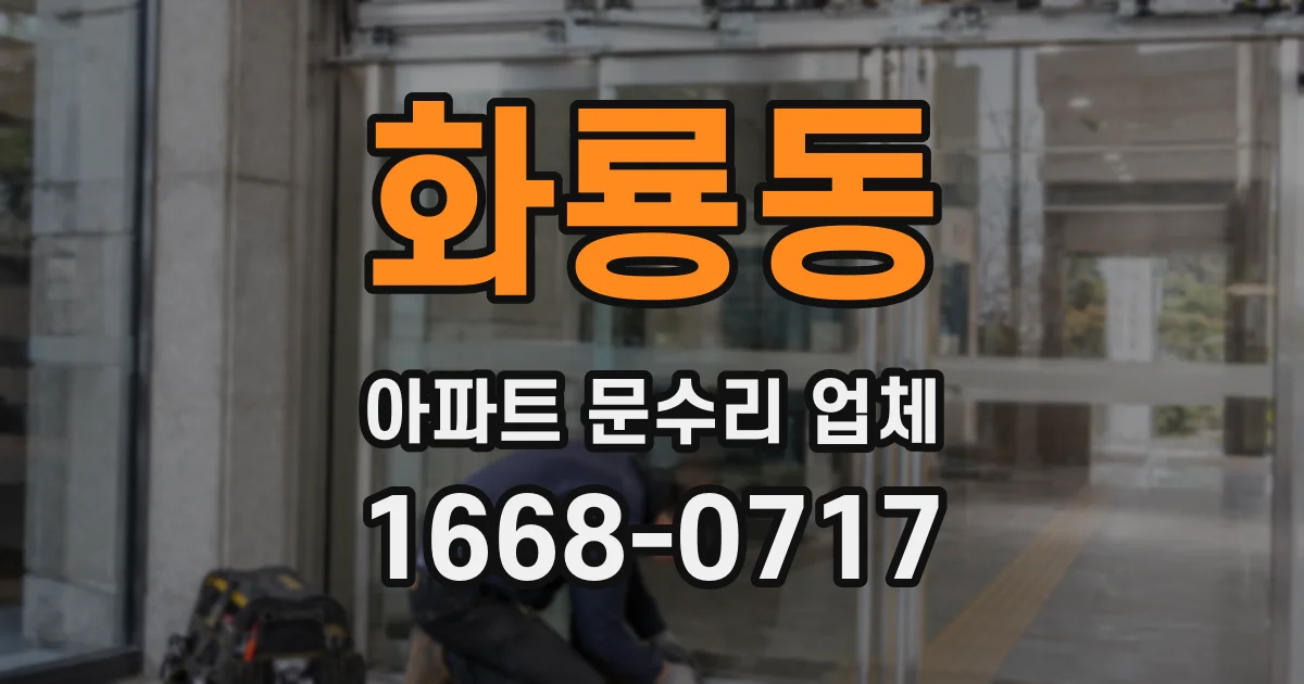 화룡동 아파트 문수리 업체