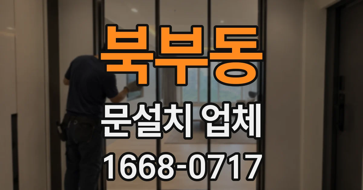 북부동 문설치 업체
