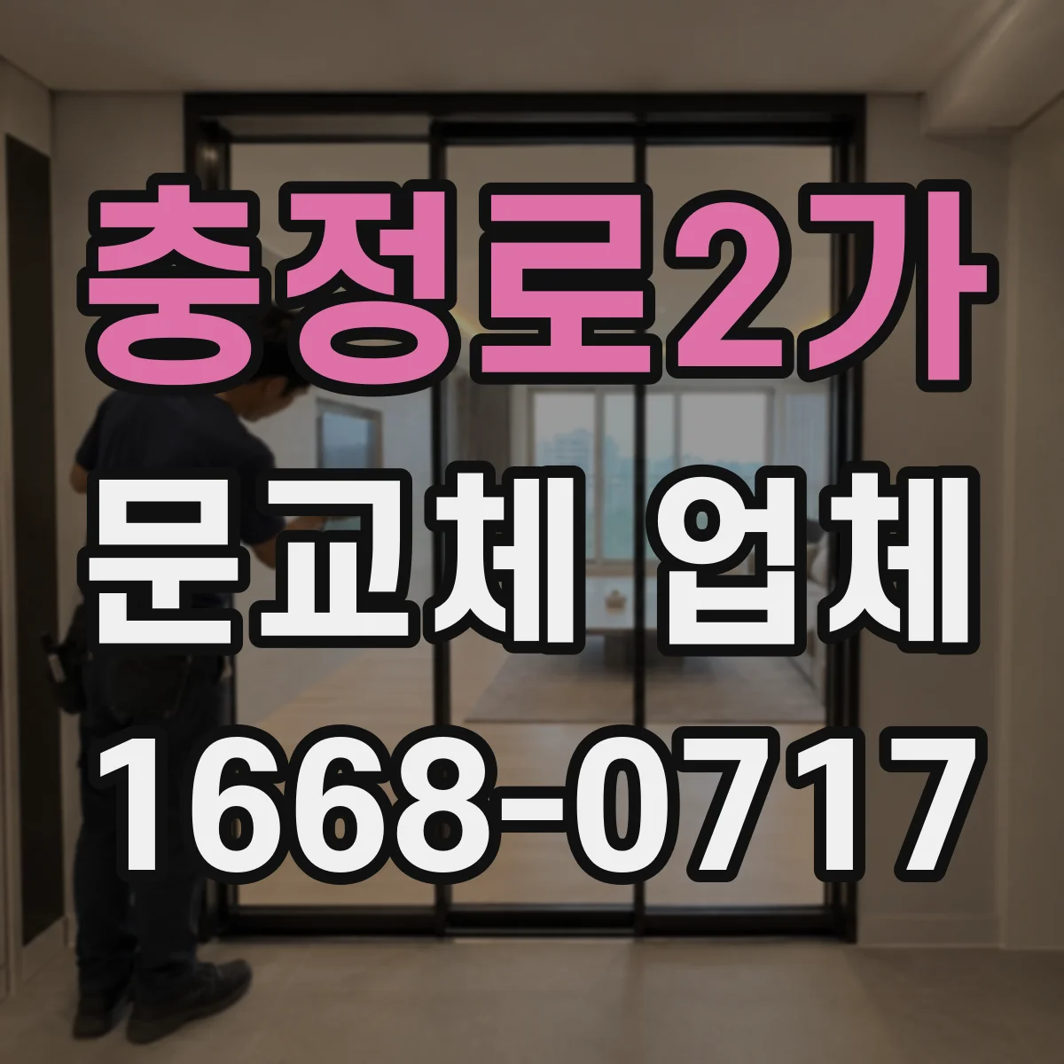 충정로2가 문교체 업체