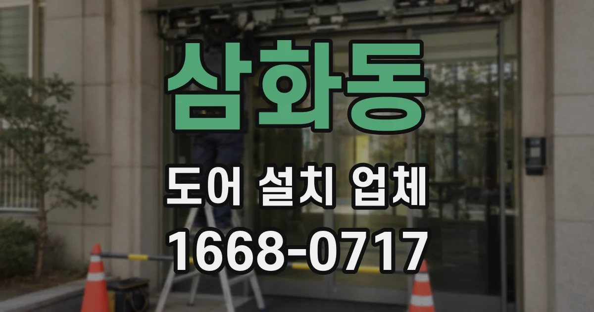 삼화동 도어 설치 업체