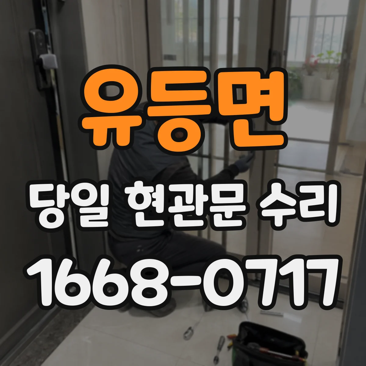 유등면 당일 현관문 수리