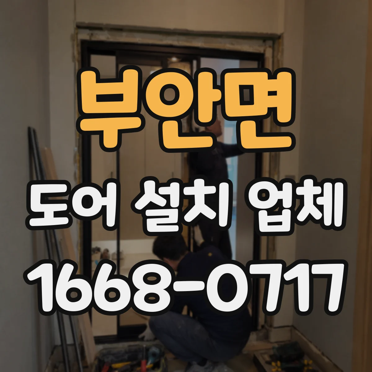 부안면 도어 설치 업체