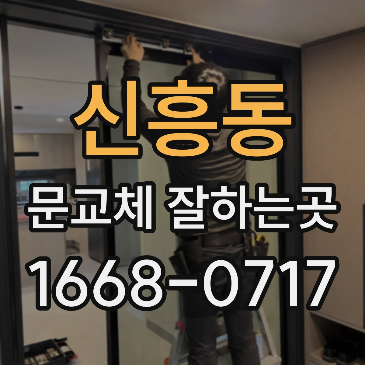 신흥동 문교체 잘하는곳