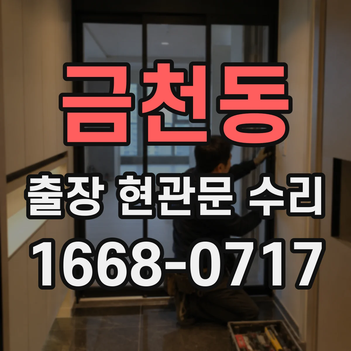 금천동 출장 현관문 수리
