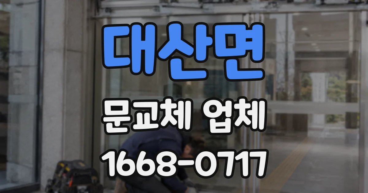 대산면 문교체 업체