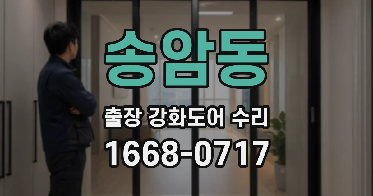 송암동 출장 강화도어 수리