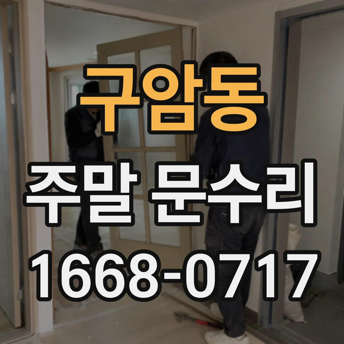 구암동 주말 문수리