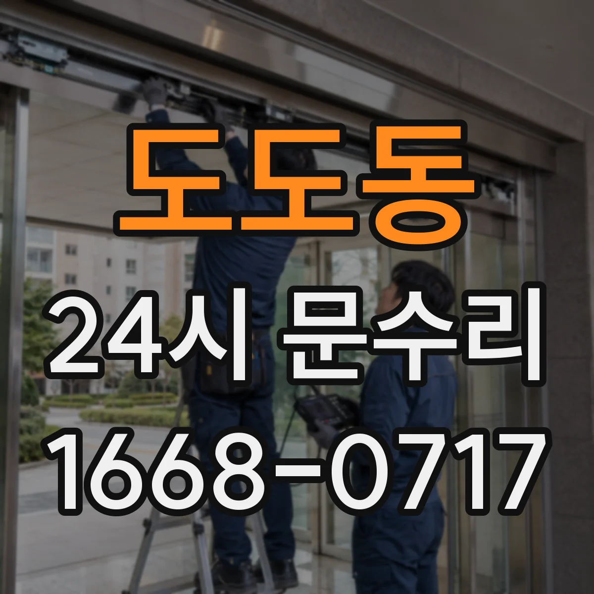 도도동 24시 문수리