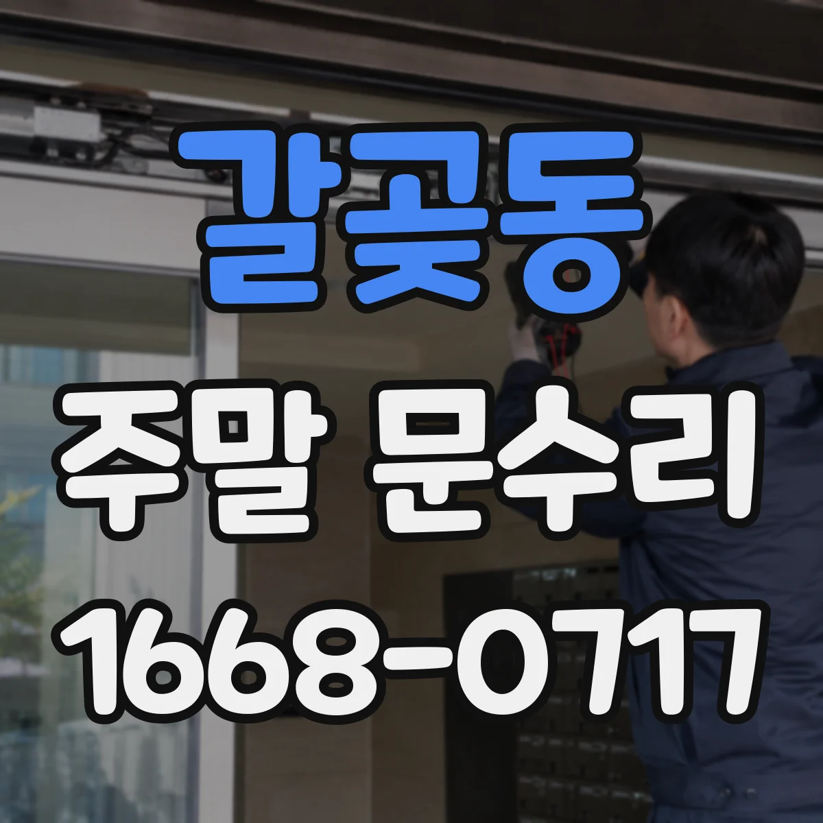 갈곶동 주말 문수리