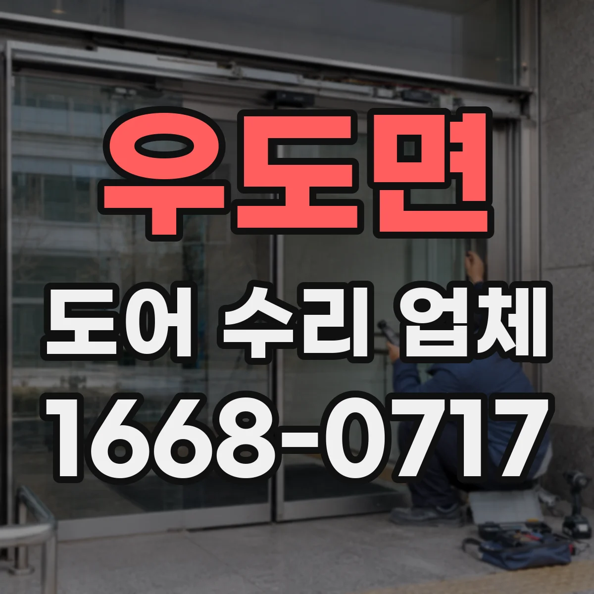 우도면 도어 수리 업체
