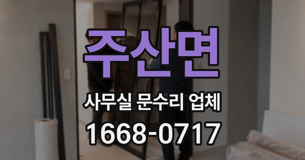 주산면 사무실 문수리 업체