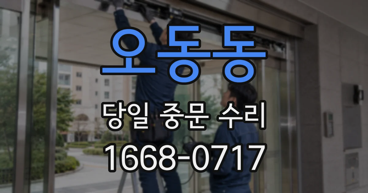 오동동 당일 중문 수리