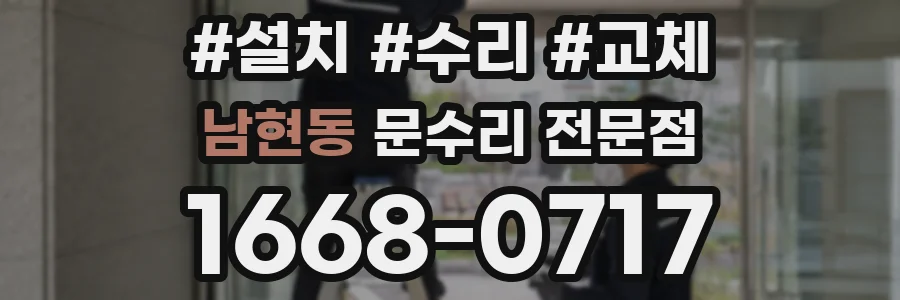 남현동 문수리 전문점
