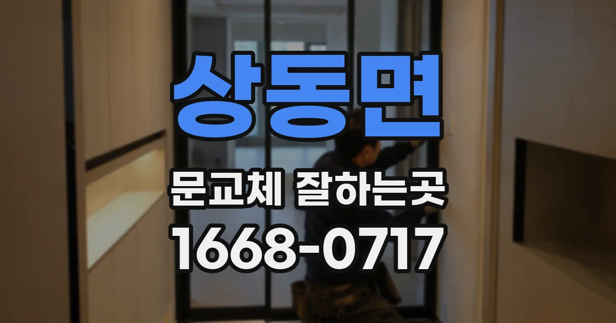 상동면 문교체 잘하는곳