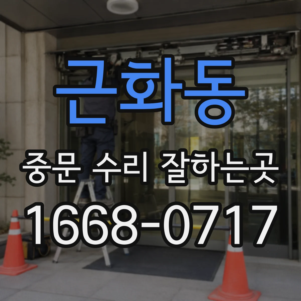근화동 중문 수리 잘하는곳