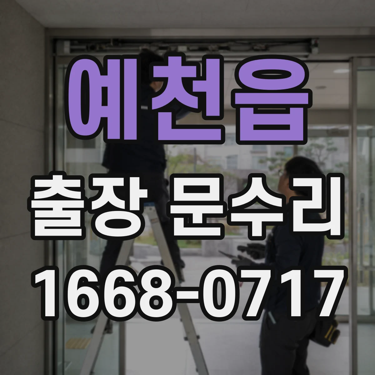 예천읍 출장 문수리
