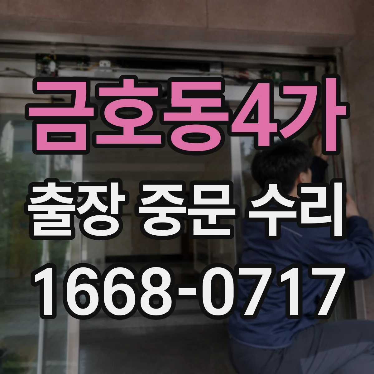 금호동4가 출장 중문 수리 긴급 요청 시 기능 복구까지 걸리는 시간