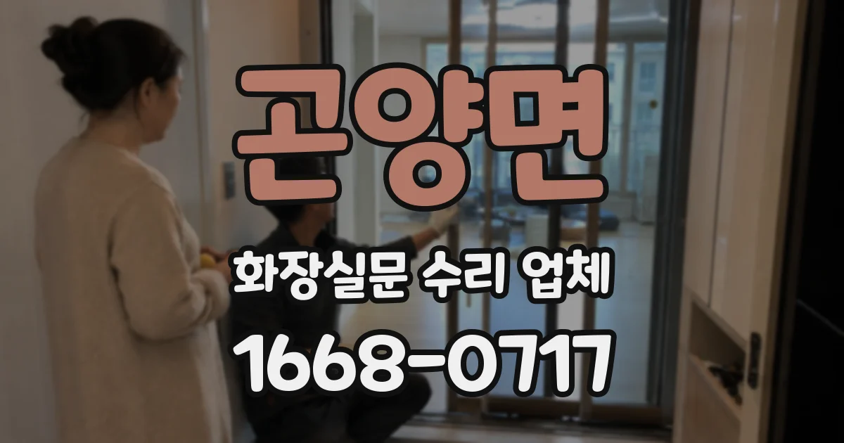 곤양면 화장실문 수리 업체