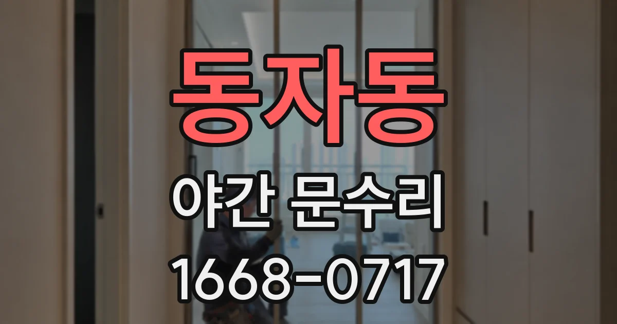 동자동 야간 문수리