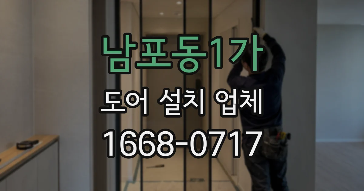 남포동1가 도어 설치 업체