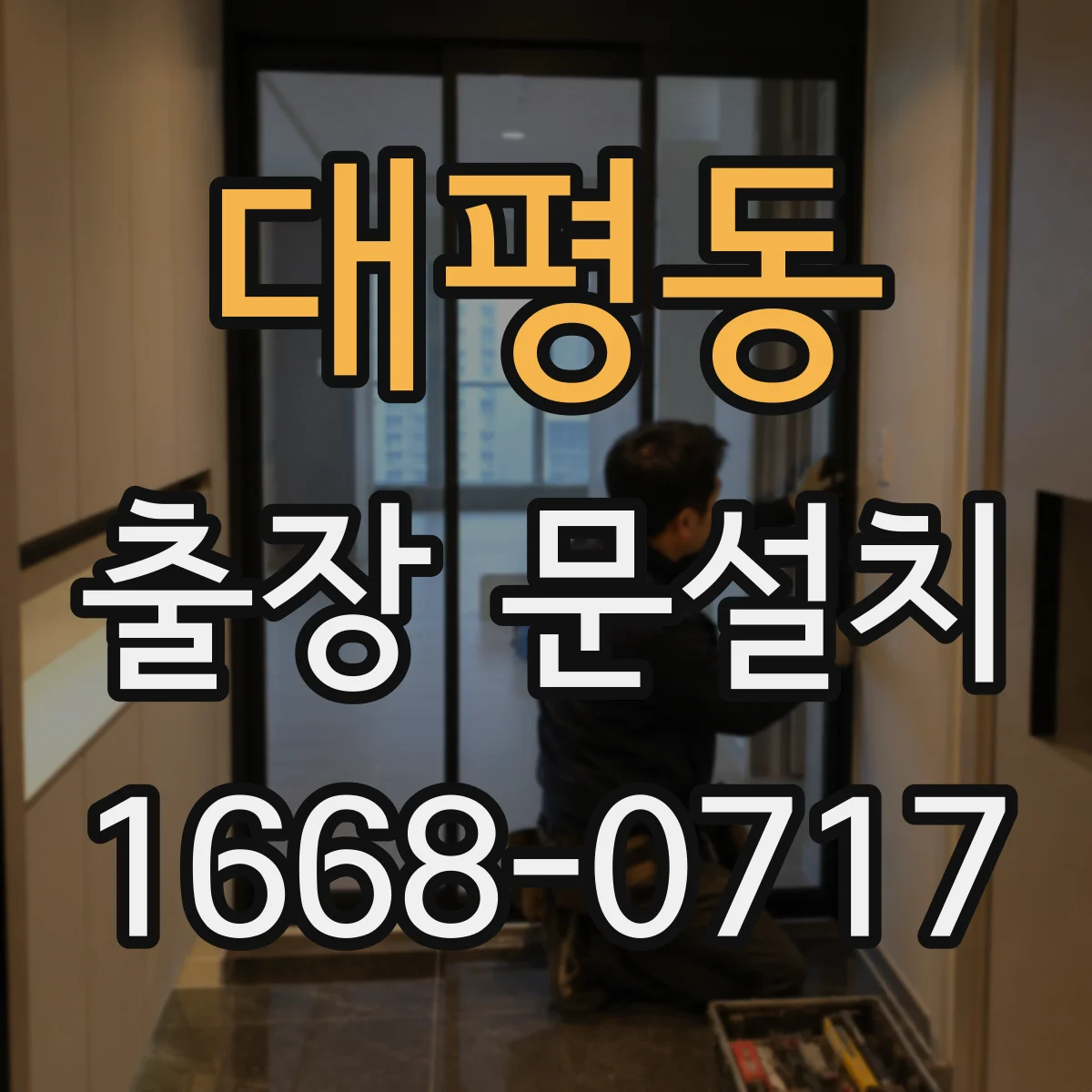 대평동 출장 문설치