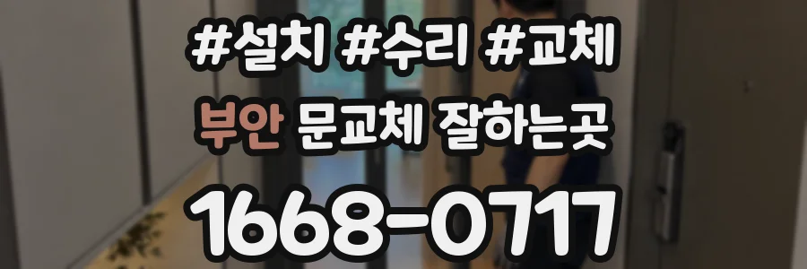부안 문교체 잘하는곳