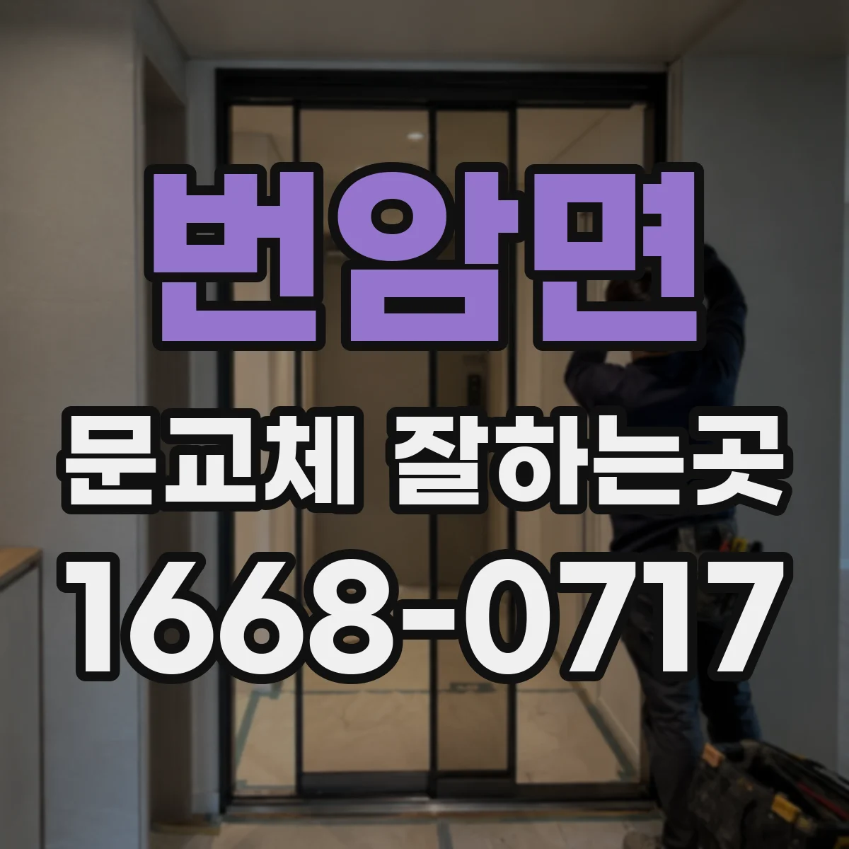 번암면 문교체 잘하는곳