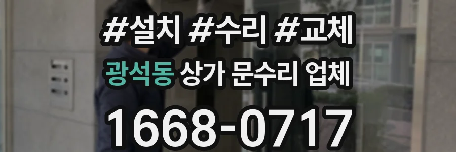 광석동 상가 문수리 업체