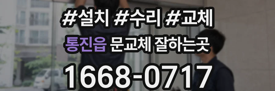 통진읍 문교체 잘하는곳