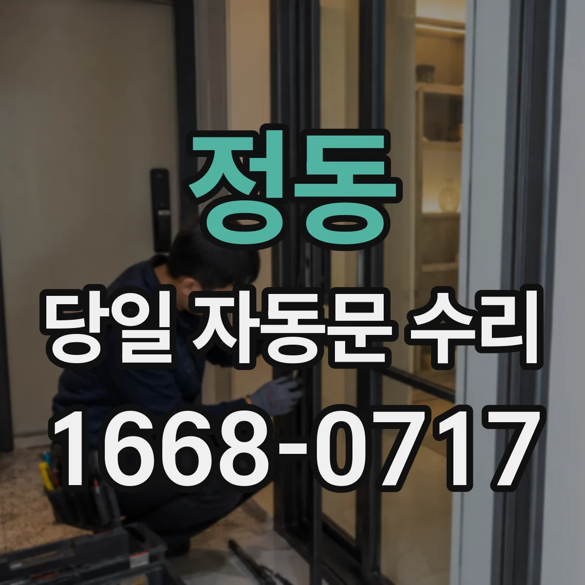 정동 당일 자동문 수리