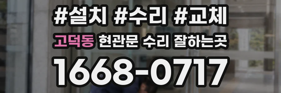 고덕동 현관문 수리 잘하는곳
