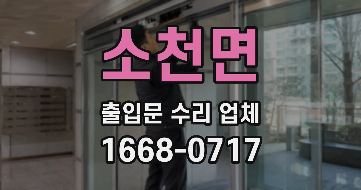 소천면 출입문 수리 업체