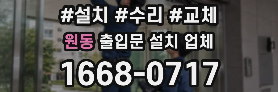 원동 출입문 설치 업체