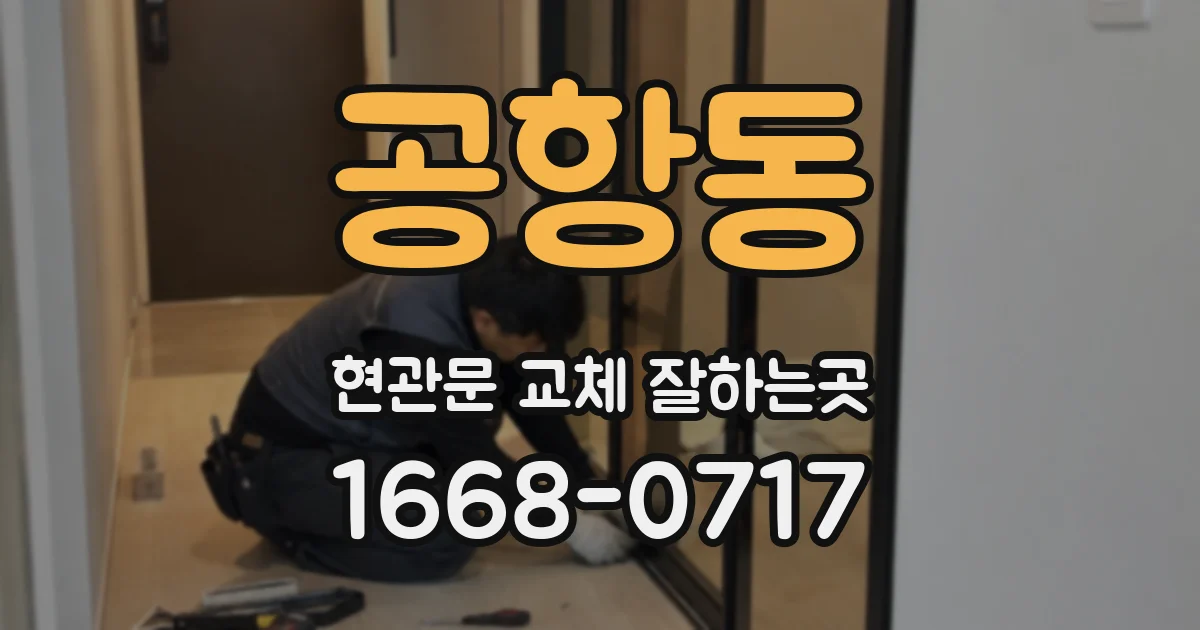 공항동 현관문 교체 잘하는곳