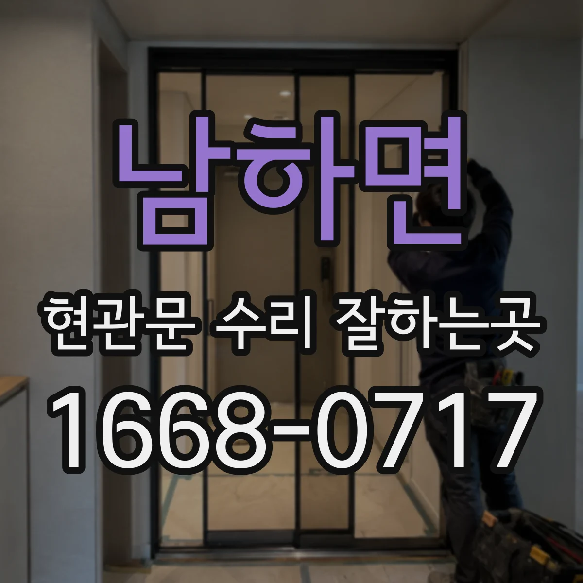 남하면 현관문 수리 잘하는곳