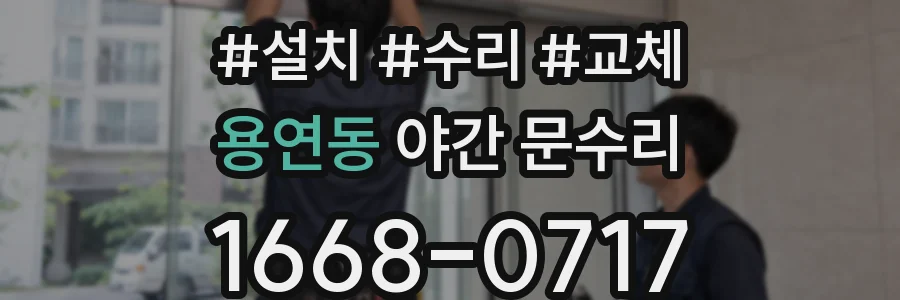 용연동 야간 문수리