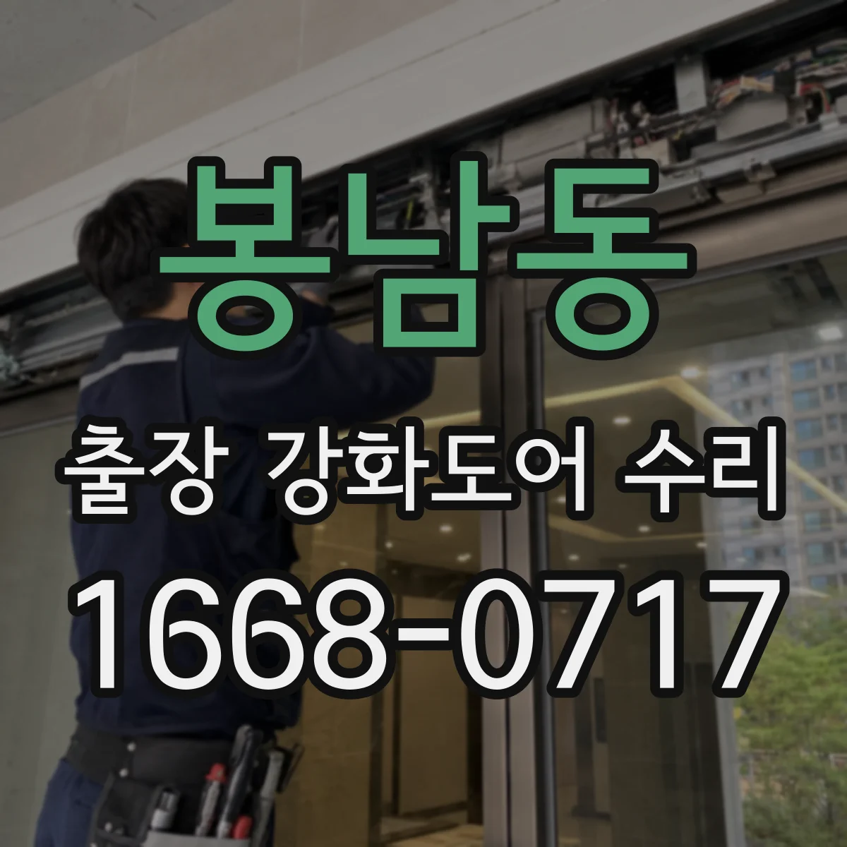 봉남동 출장 강화도어 수리