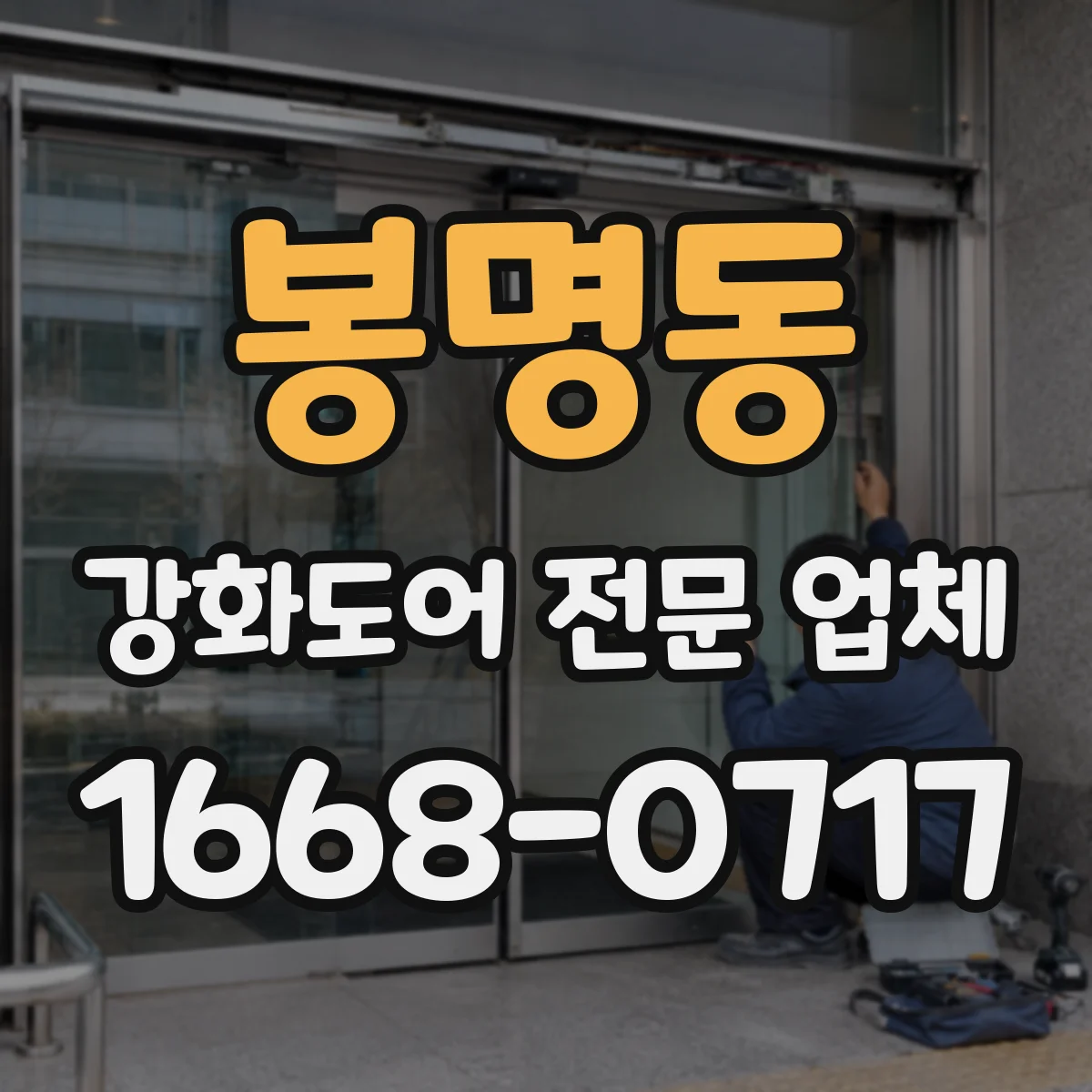 봉명동 강화도어 전문 업체
