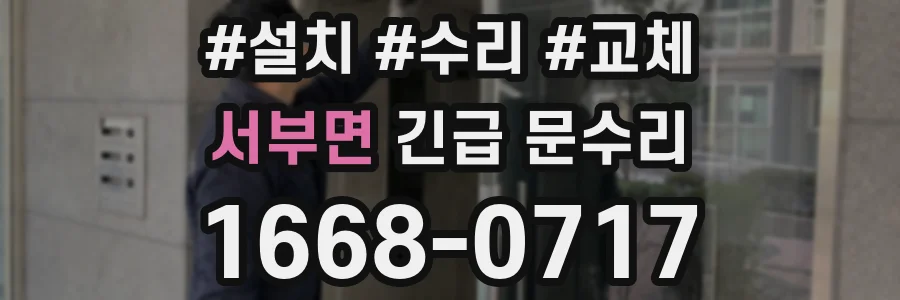 서부면 긴급 문수리