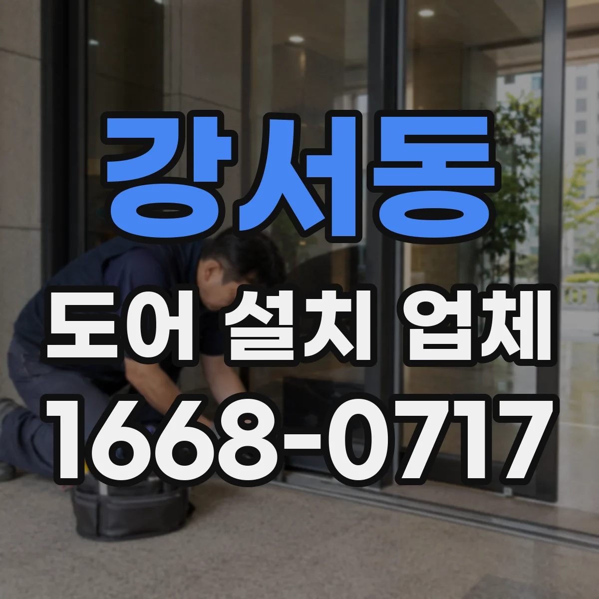 강서동 도어 설치 업체 기밀 유지 관점에서 본 방풍·단열 도어 설치 기준
