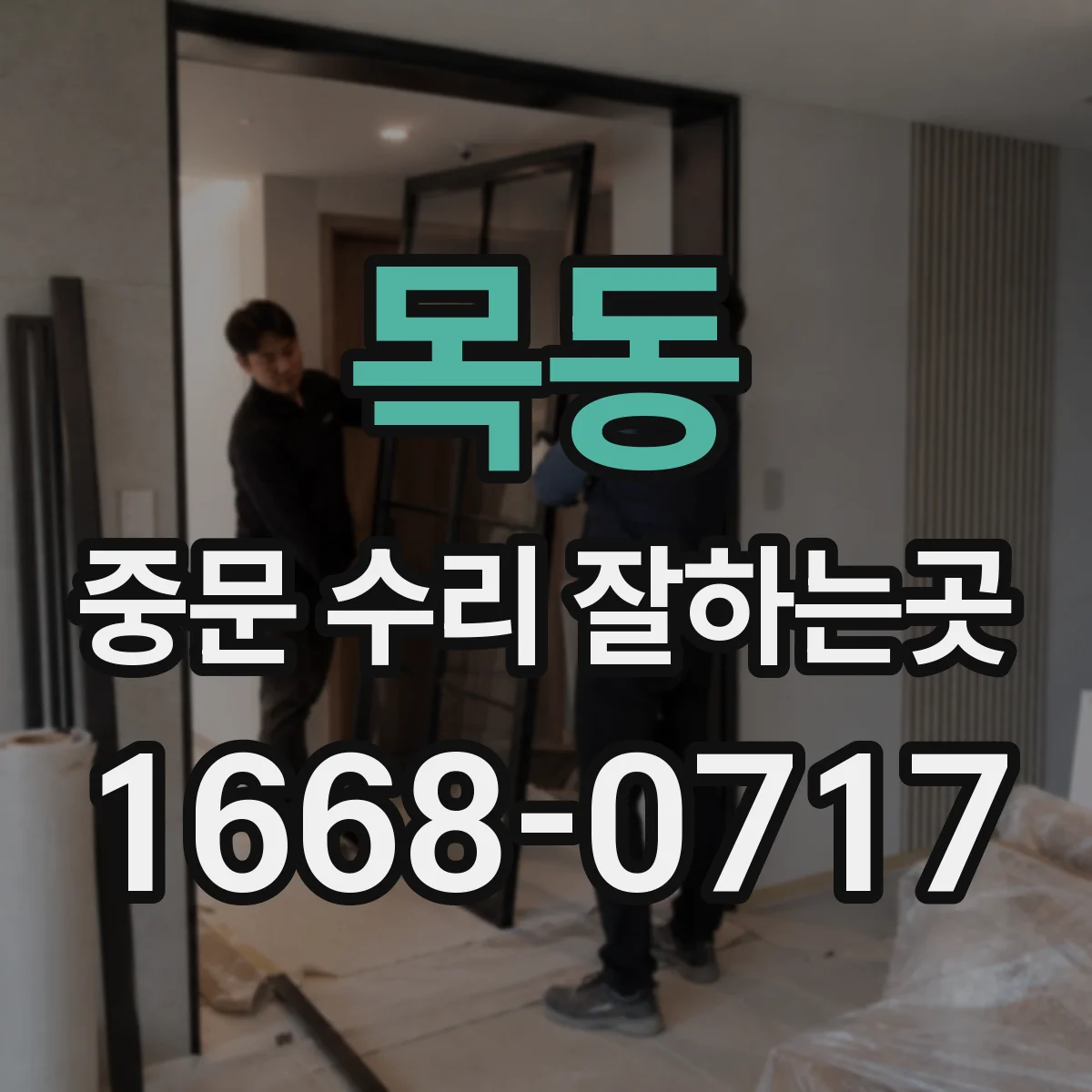 목동 중문 수리 잘하는곳
