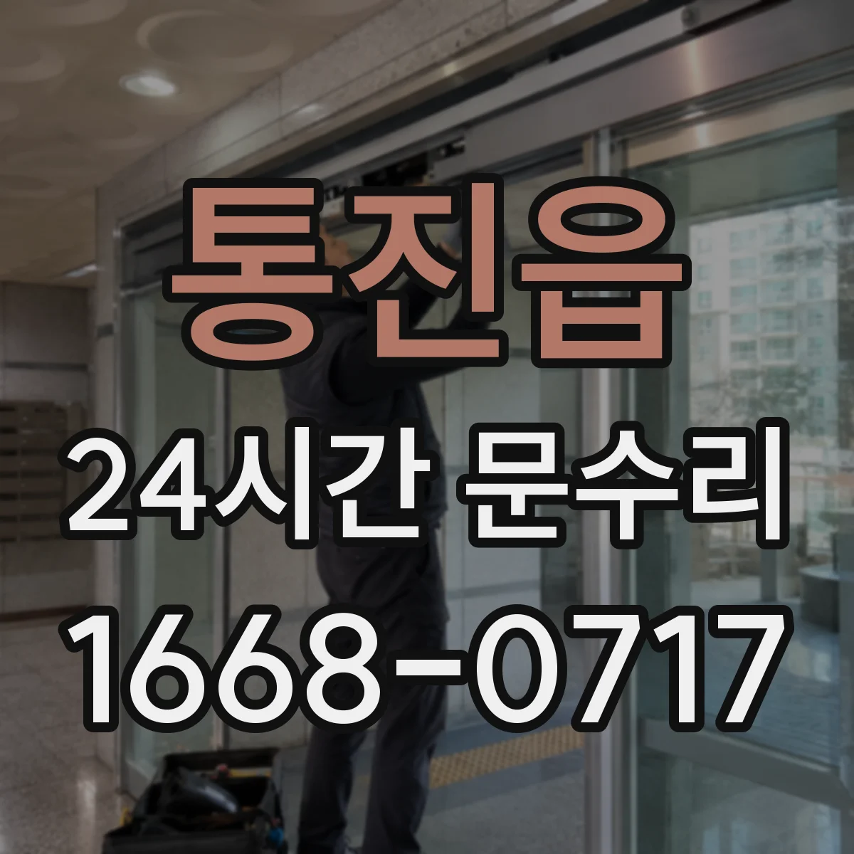 통진읍 24시간 문수리