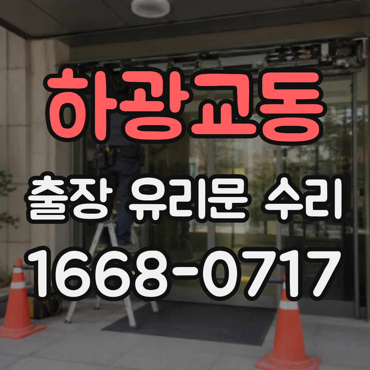 하광교동 출장 유리문 수리