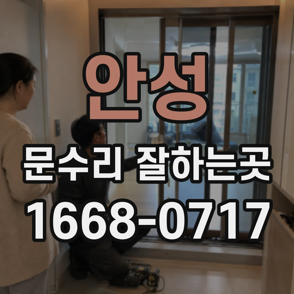 안성 문수리 잘하는곳