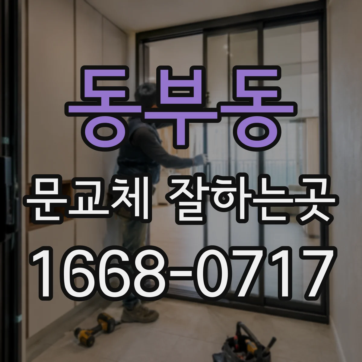 동부동 문교체 잘하는곳