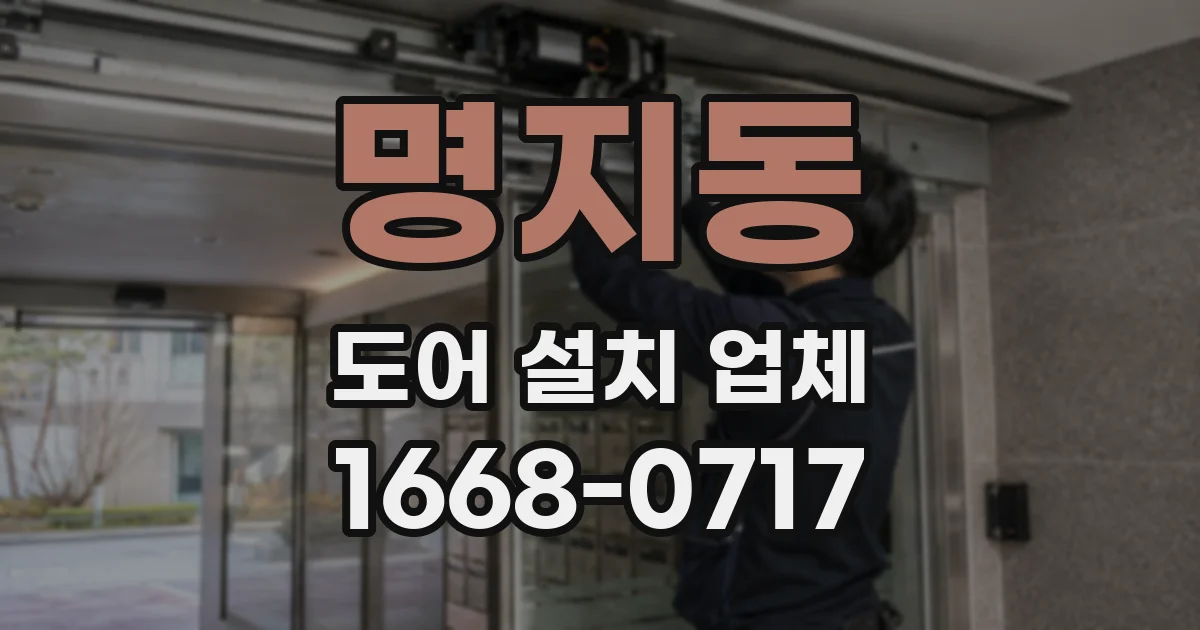 명지동 도어 설치 업체