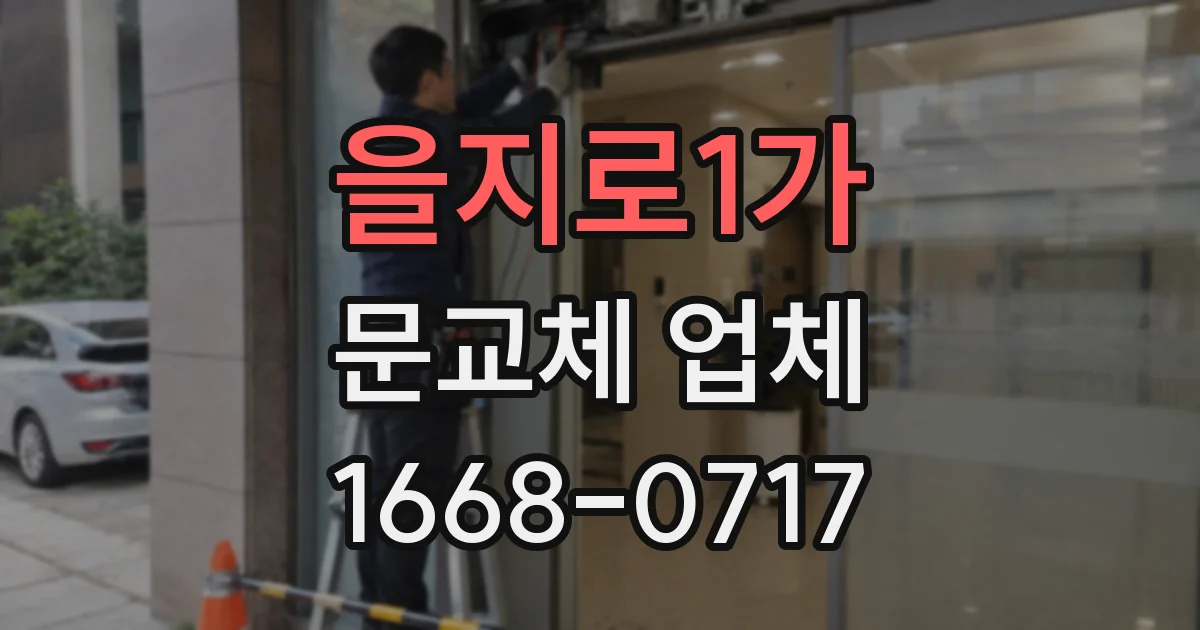 을지로1가 문교체 업체